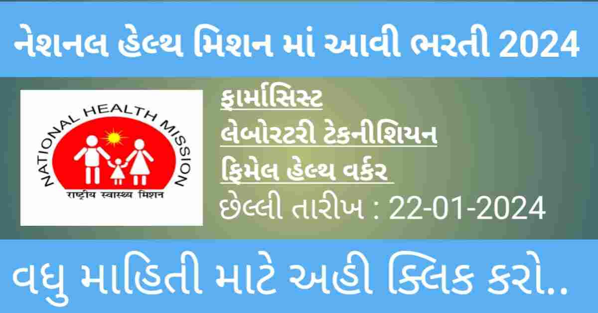 NHM Ahmedabad district Recruitment 2024 | NHM અંતર્ગત અમદાવાદ જિલ્લા મા ભરતી