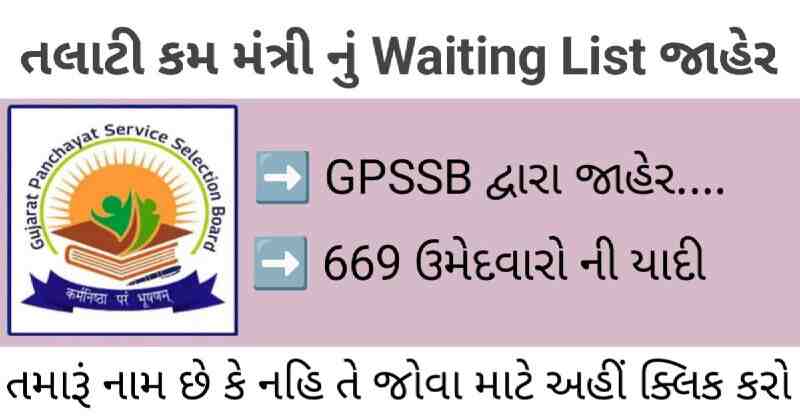 GPSSB Talati cum Mantri Additional Final Select List (Waiting List) 2024